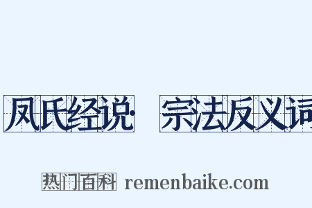 凤氏经说·宗法反义词是什么意思的图片